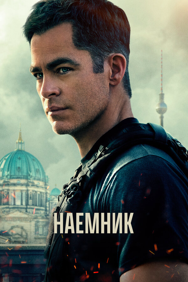 Наёмник 2022 постер